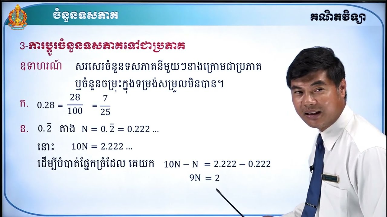 ឆ្នាំទី១ គណិតវិទ្យា ថ្នាក់ទី៧ មេរៀនទី៖៥ចំនួនទសភាគ ភាគ១