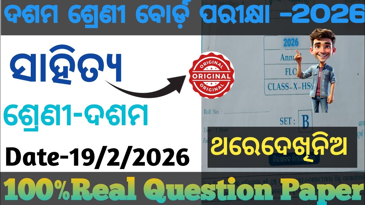 10th Board Exam Mil 2026 || Real Question Paper ସାହିତ୍ୟ || 100% Real Question ||Education Motivation