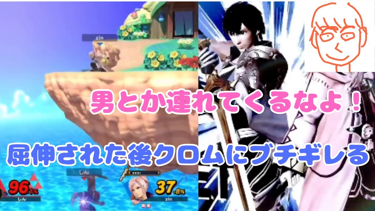 相手の勝ち確が確定して屈伸されたらリザルトで男（クロム）が出てきてブチギレるしんじろー吉田【公認_しんじろー吉田切り抜き/スマブラSP】発狂ASMR 2022/12/14配信 Part.2