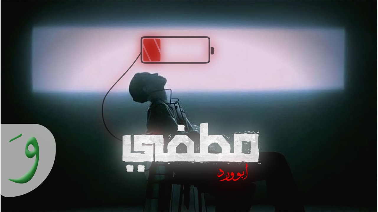 Abu Ward - Moutfi [Official Lyric Video] (2023) / ابو ورد - مطفي ( كلو كان حكي فاضي و ثرثرة )