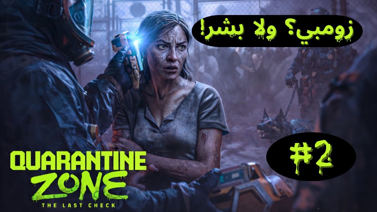 Quarantine Zombie | لعبت لعبة الزومبي  (زومبي ولا بشر؟ الحلقة # 2 )