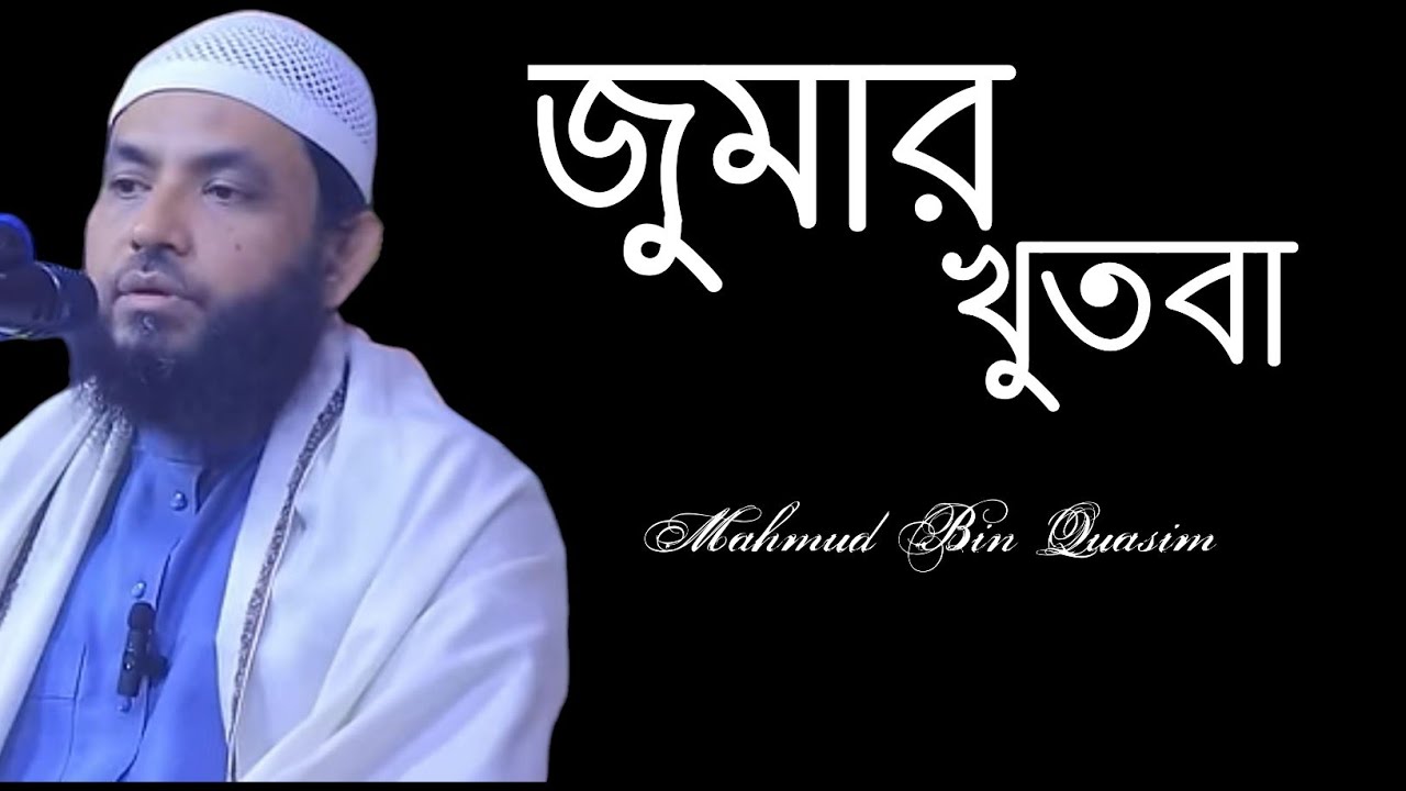 জুমার খুতবা (তাং-২৮/১১/২৫) || মাহমুদ বিন ক্বাসিম || Mahmud Bin Quasim New Waj