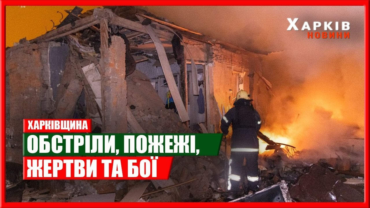 Харків та область 26 лютого Обстріли, пожежі, жертви та бої