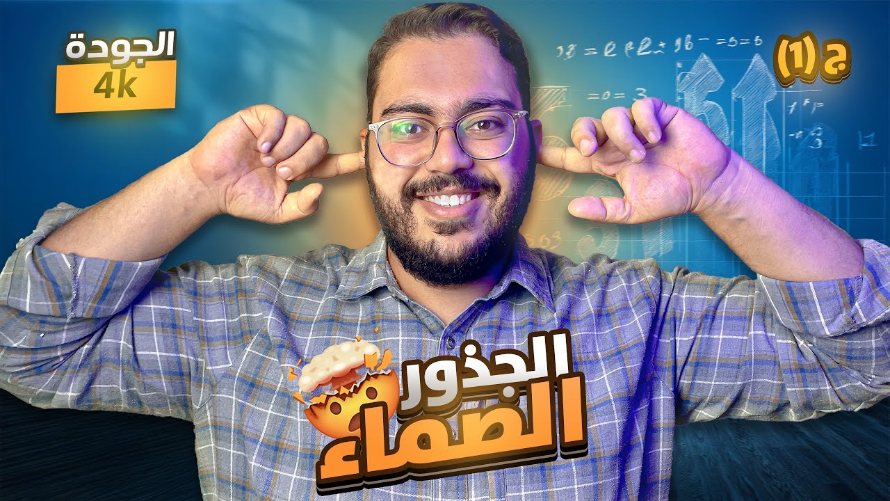 الصف الثامن رياضيات 8️⃣🧠 || درس الجذور الصماء 👑🥇