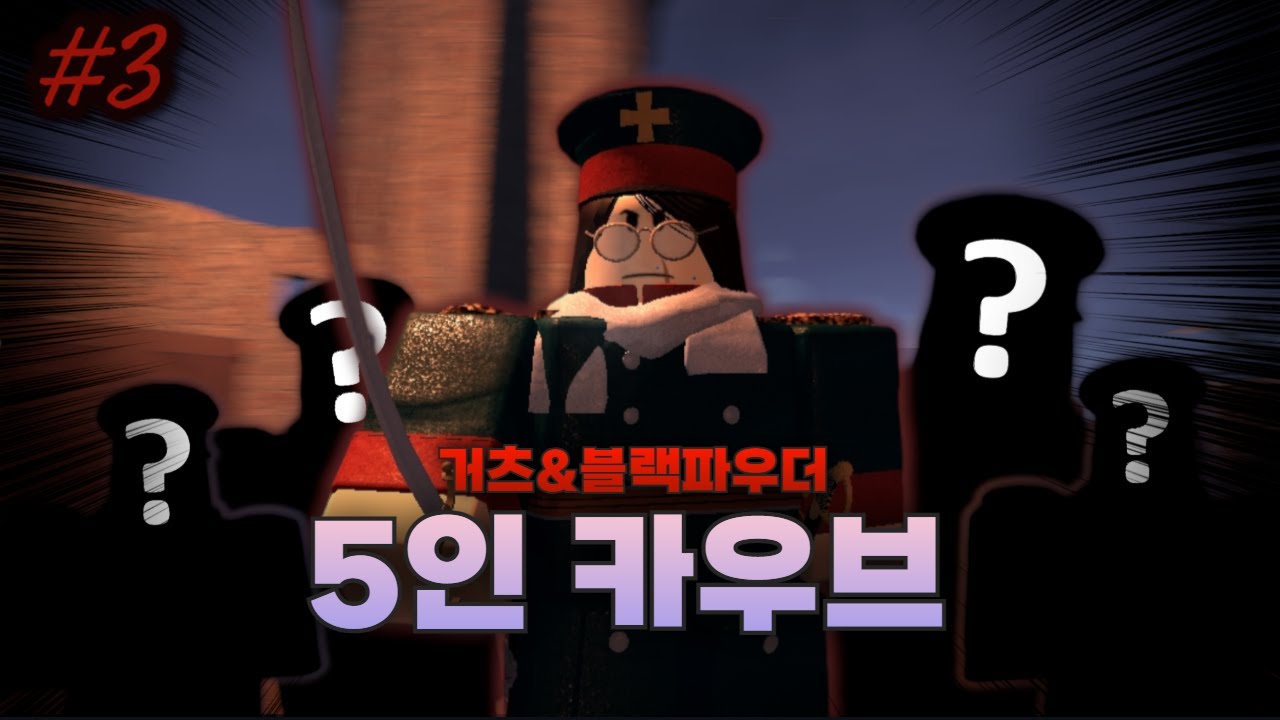5인 카우브 클리어 Feat. G pilton 【거츠 앤 블랙파우더#3】[로블록스]