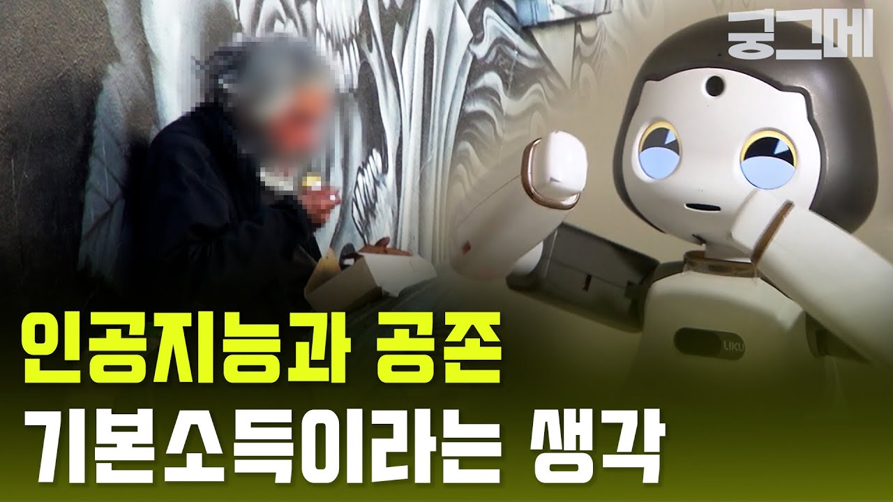 [궁그메] 인공지능과 공존을 위한 대안, 기본소득