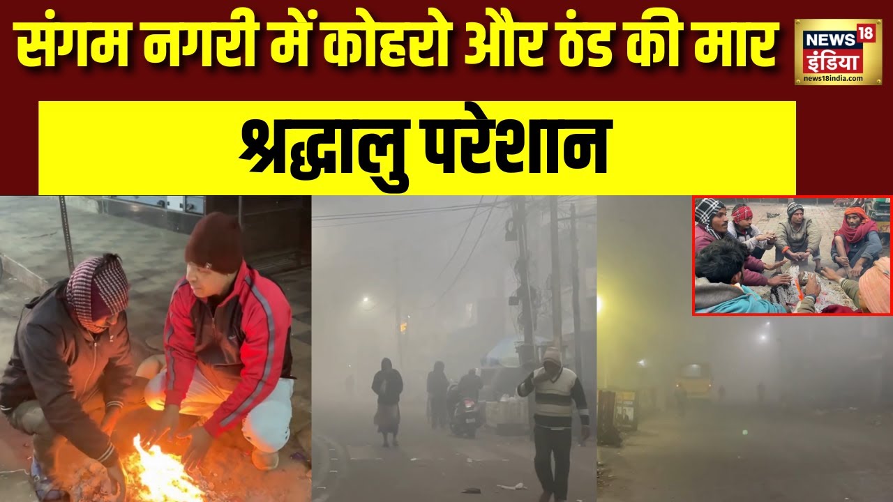 कोहरा ही कोहरा… ठिठुरा प्रयागराज | Coldwave | Weather Update | IMD Alert | N18V
