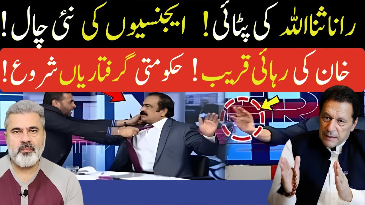 عمران خان کی رہائی|رانا ثنا اللہ پٹائی ایجنسیوں کی نئی چال شہبازشریف| فیلڈ مارشلImran Riaz Khan News