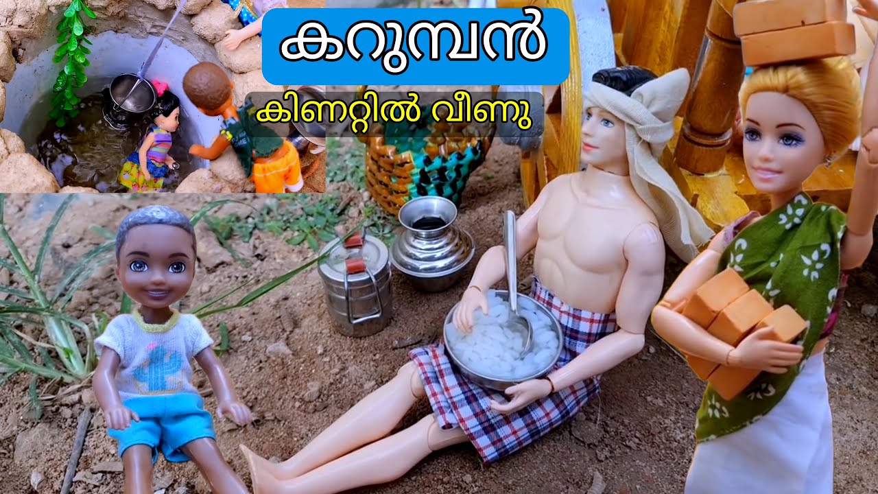 കറുമ്പൻ Episode - 476 | barbie at work
