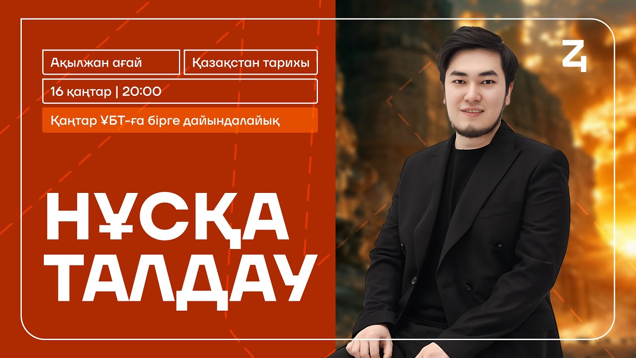 ҚАЗАҚСТАН ТАРИХЫ | ҚАҢТАР ҰБТ 2025 НҰСҚА ТАЛДАУ-2 | АҚЫЛ АҒАЙ