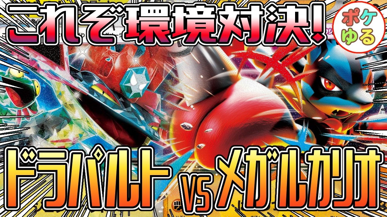 【ポケカ】これぞ環境対決！ドラパルトVSメガルカリオ！