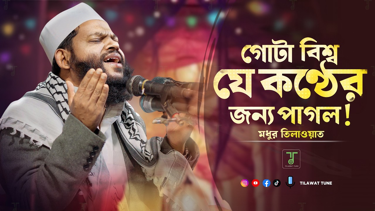 যার তেলাওয়াতে মুগ্ধ গোটা দেশ । ক্বারী সাইদুল ইসলাম আসাদ কোরআন তিলাওয়াত | Quran Tilawat