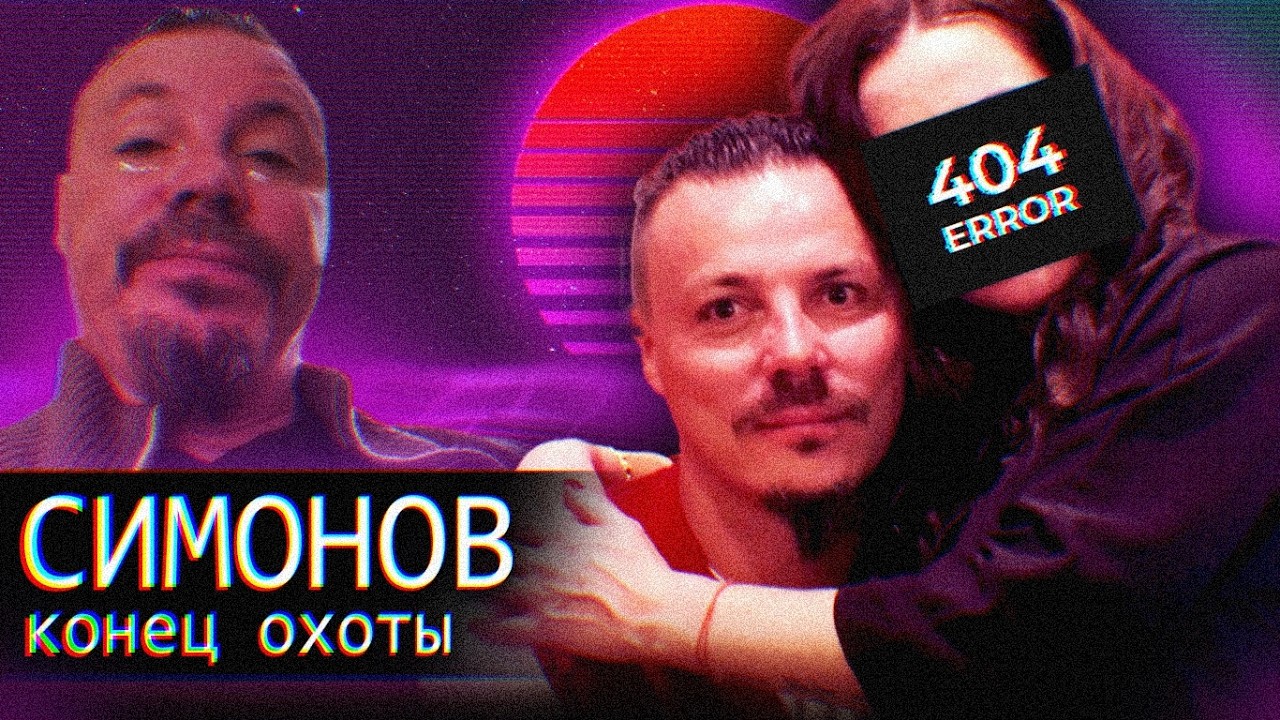 Симонов/Конец Охоты/Возвращение к В.В.