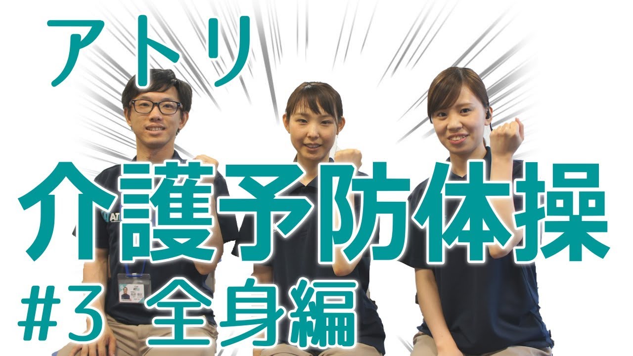 介護予防体操vol3 全身の健康体操！理学療法士が考案した座ったまま無理なくできる楽しい体操♪