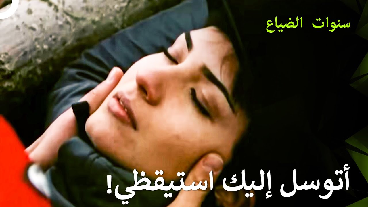 يلماز جاء لينقذ فيليز في سكون الغابة - سنوات الضياع