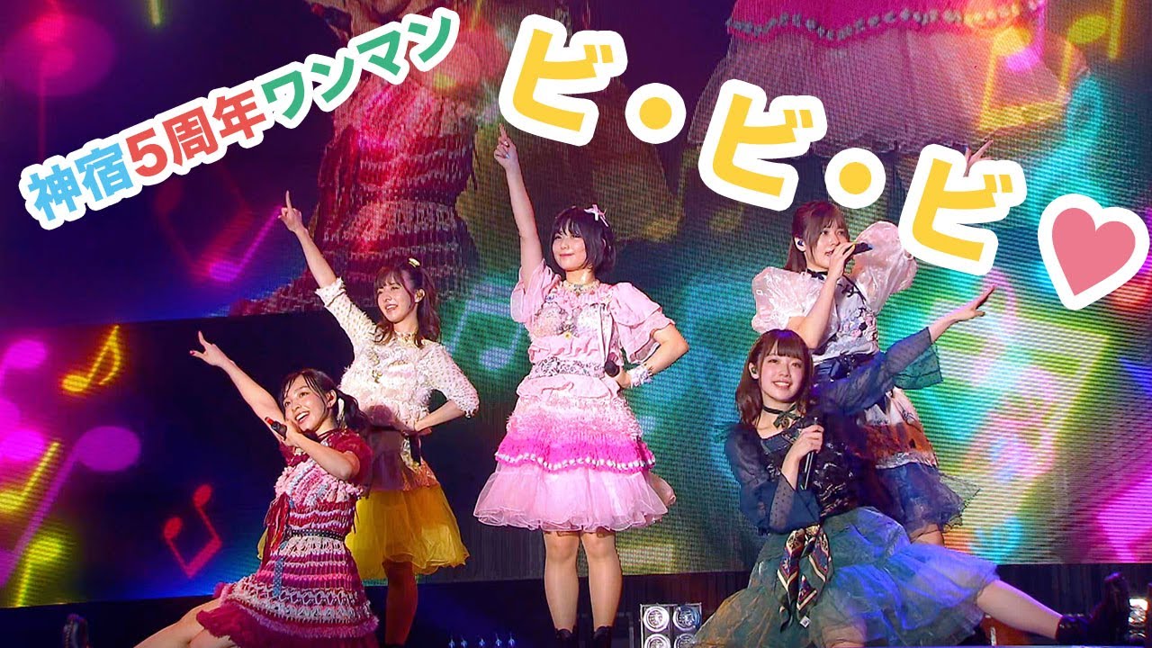 神宿5周年記念ワンマンライブ「神が宿る場所〜君が君らしくあればいいのさ〜」ビ・ビ・ビ♡