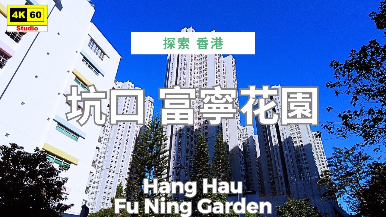 坑口 富寧花園 4K | Hang Hau - Fu Ning Garden | DJI Pocket 2 | 2025.11.29