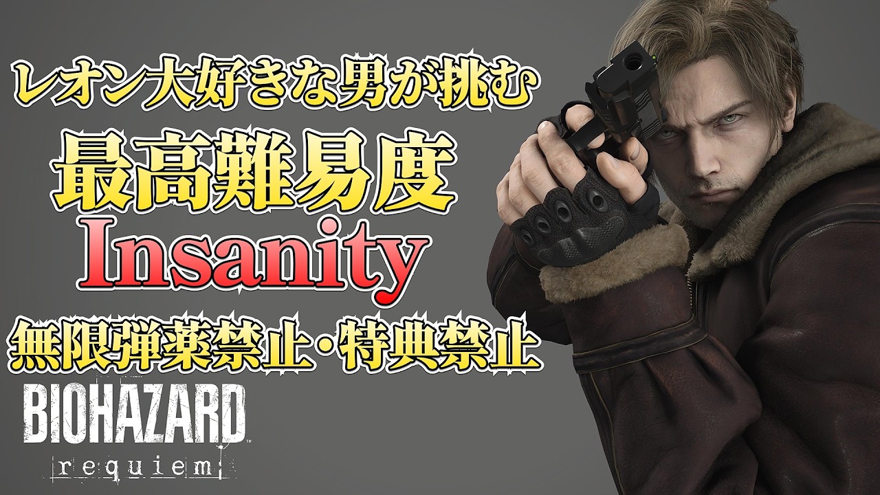 【縦型】レオン大好きな男が挑む  最高難易度Insanity 無限弾薬禁止・特典禁止【バイオハザード レクイエム】