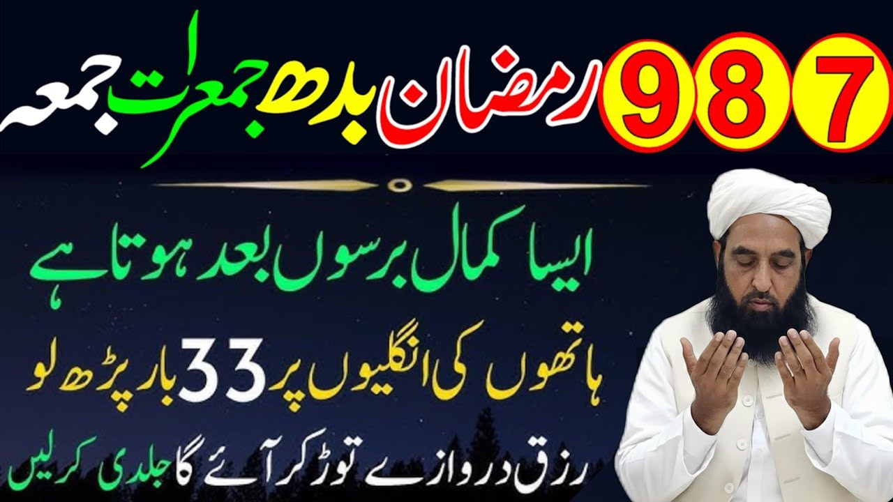 7 8 9 Ramzan Budh Jumerat Jumma Ka Khas Wazifa | Har Hajat Puri, Rizq Aur Dolat Barish Ki Tarah 2026