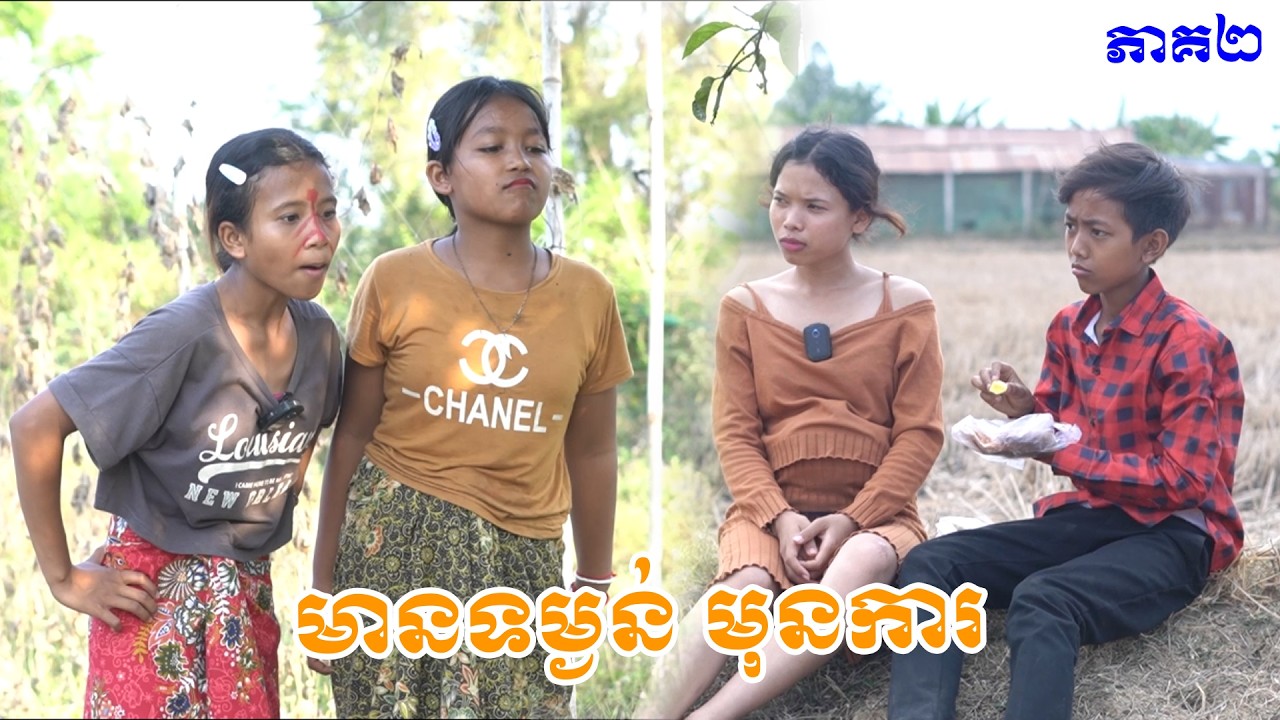 មានកូនមុនការ ភាគ២ - នំបឺហ្គឺកូនតោ #funny #comedy