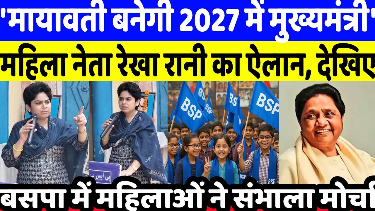 'मायावती बनेगी 2027 में मुख्यमंत्री' बसपा की महिला नेता रेखा रानी का ऐलान , महिलाओं ने संभाला मोर्चा