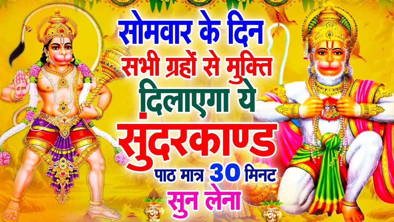 सोमवार के दिन सभी ग्रहों से मुक्ति दिलाएगा ये #सुंदरकाण्ड पाठ मात्र 30 मिनट सुन लेना ~ #sundarkand