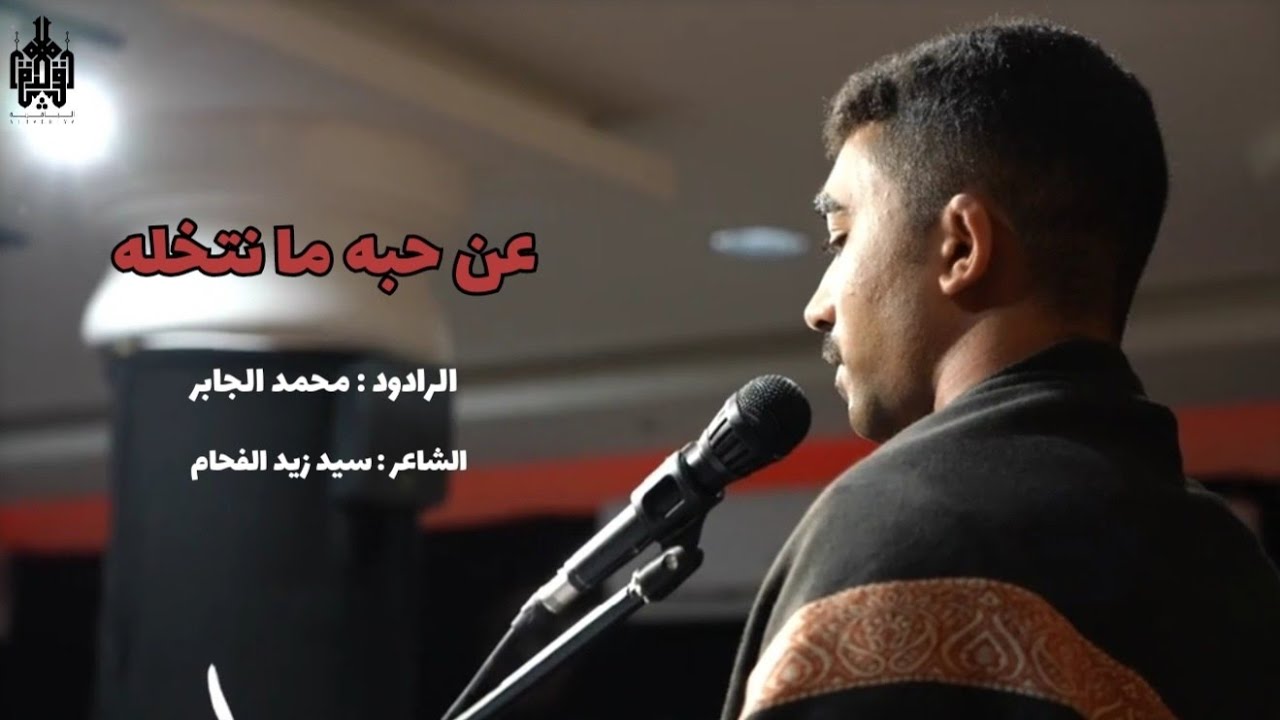 عن حبه ما نتخله | الرادود : محمد الجابر