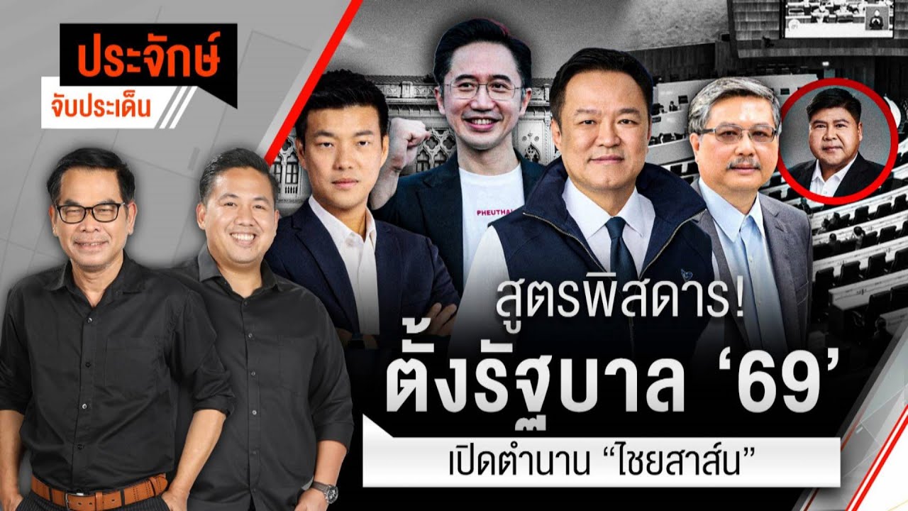 สูตรพิสดาร! ตั้งรัฐบาล‘69 & เปืดตำนาน “ไชยสาน์น” | ประจักษ์จับประเด็น | 3 ก.พ. 69