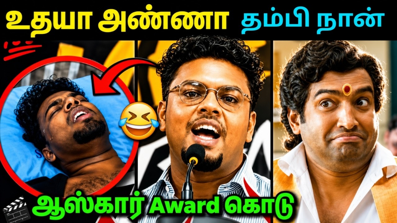 Genz Dmk Troll | Udhayanidhi Troll | Dmk Troll | உதயா அண்ணா தம்பி நான்🤣