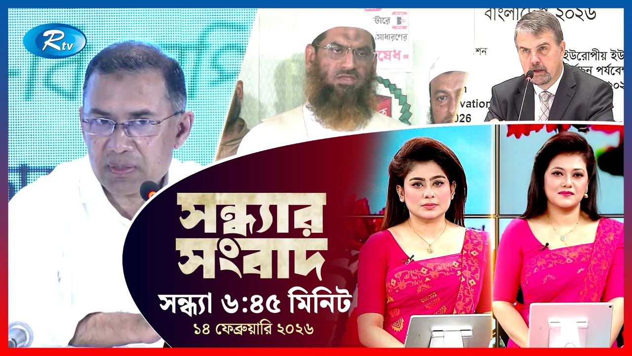 Rtv Sondhar News | সন্ধ্যার সংবাদ | ১৪ ফেব্রুয়ারি, ২০২৬  | Rtv News