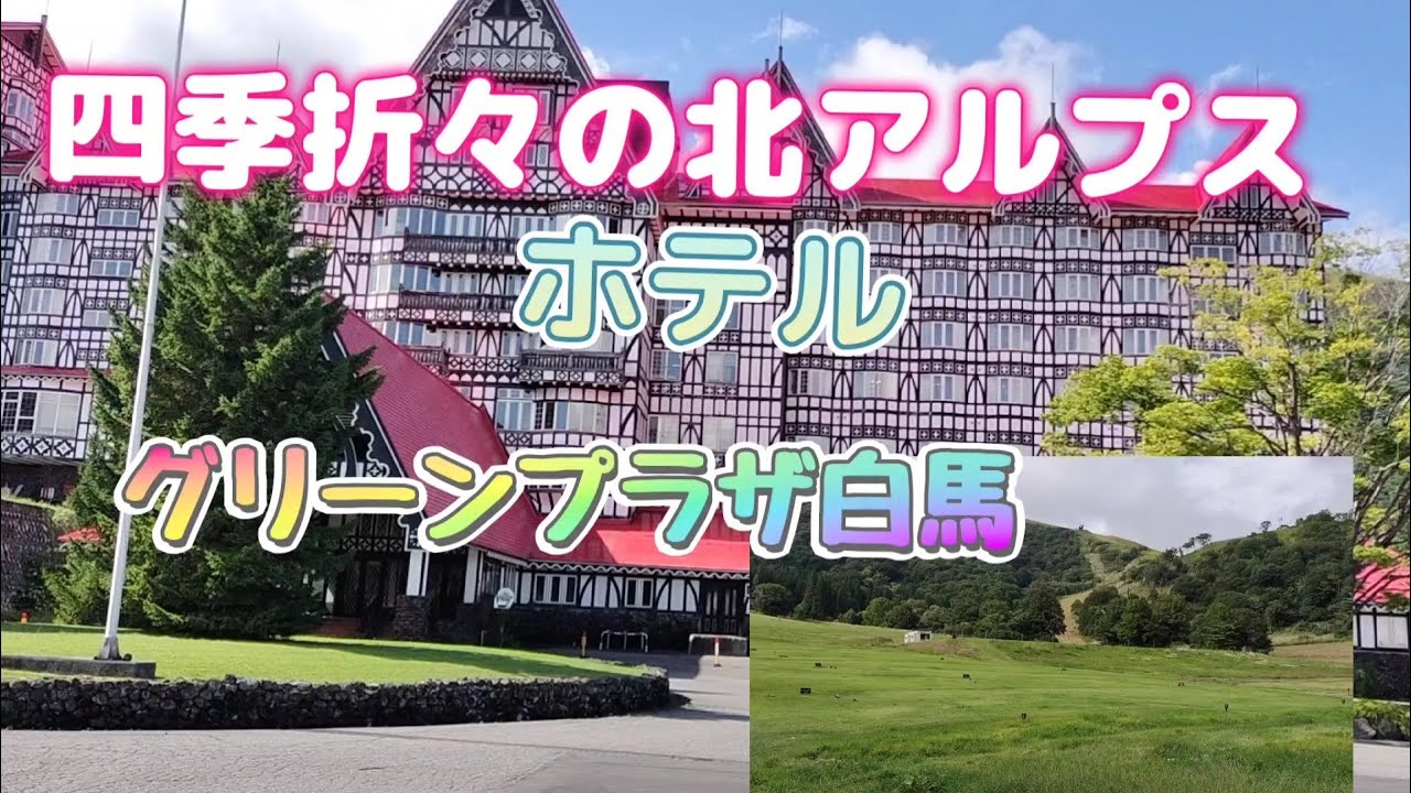 大自然抱かれるホテル グリーンプラザ白馬　Hakuba Ski resort