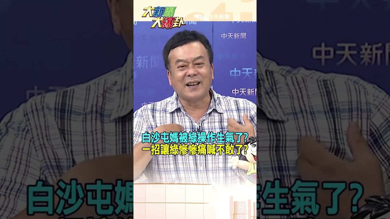 白沙屯媽被綠操作生氣了?一招讓綠慘慘痛喊不敢了?【大新聞大爆卦】#shorts #馬千惠 #李珮瑄@大新聞大爆卦HotNewsTalk