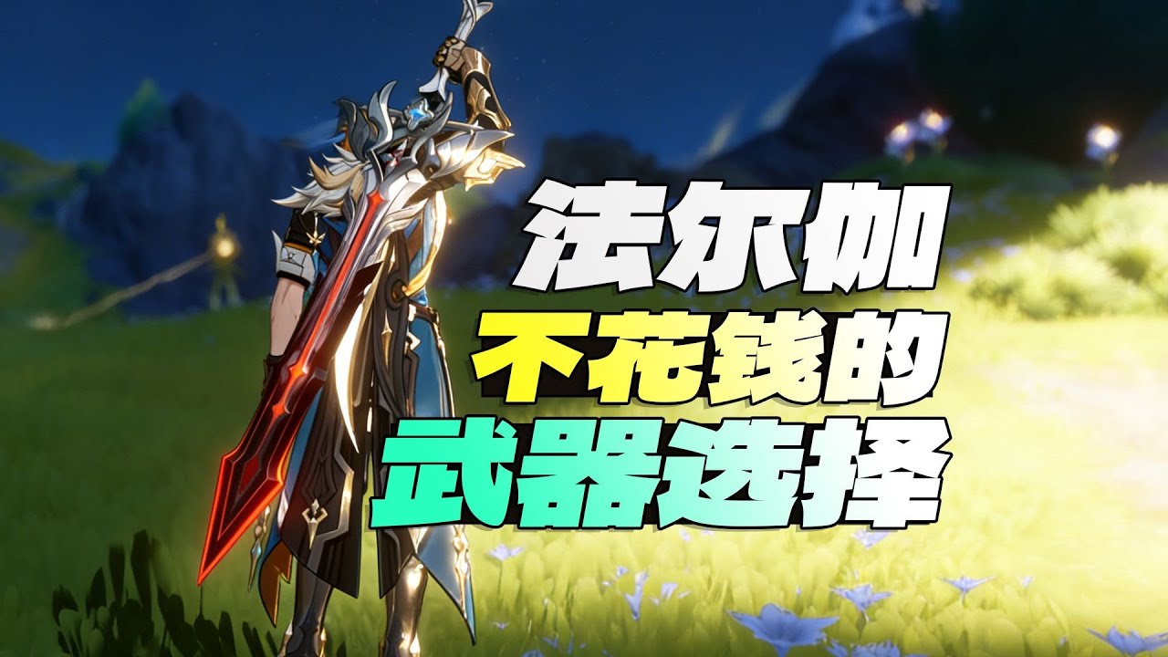 【分享】贫穷法尔伽，在线选武器，白给的，老爷们~
