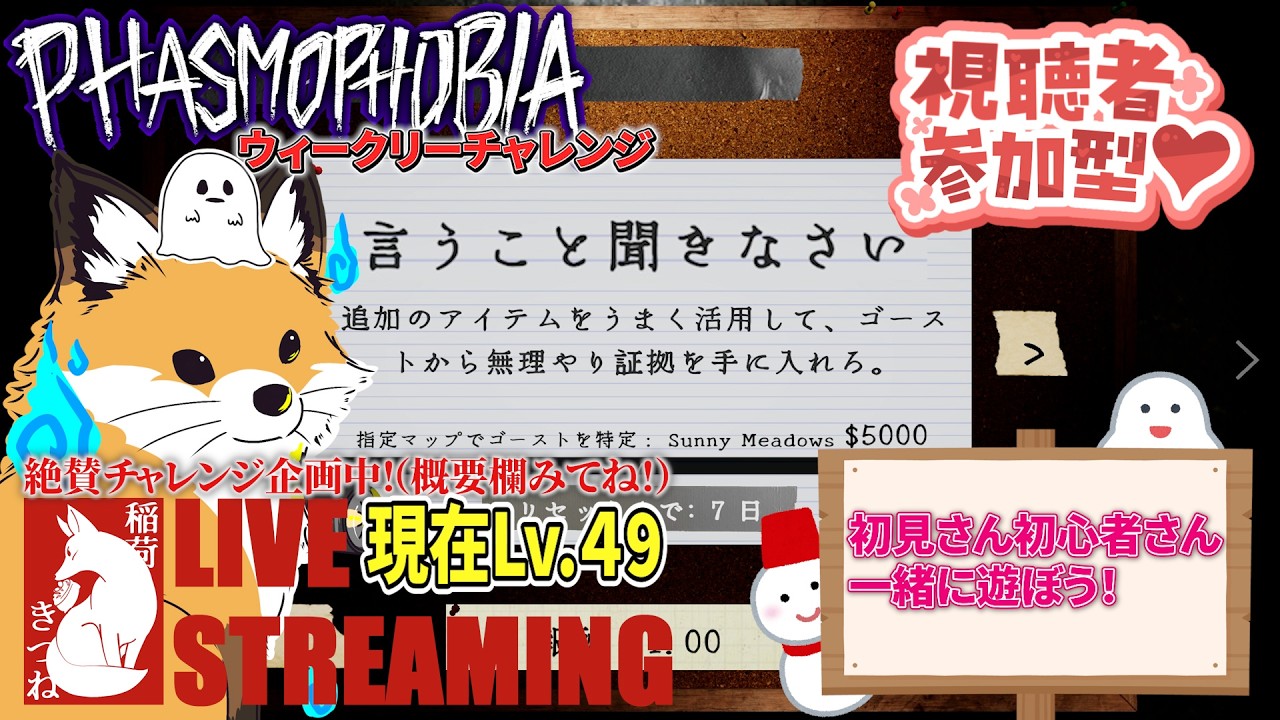 【Phasmophobia】言うこと聞きなさい？！なウィークリー🦊✨現在Lv.４９⤴チャレンジ企画「LV.１から始めるPHASMOPHOBIA」👻｜稲荷きつねの「ファズモフォビア」