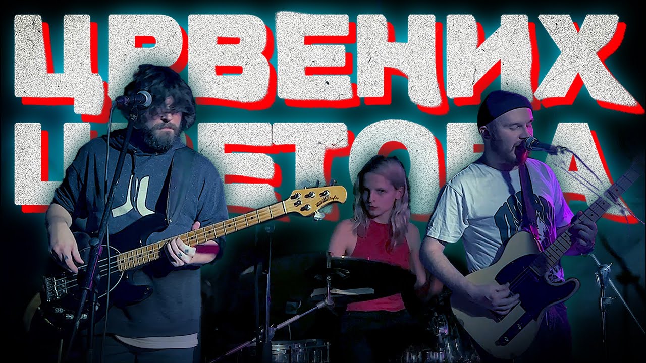 Црвених Цветова | 20.01.2024 | Склад №3 | Мск | Алгебра и дисгармония