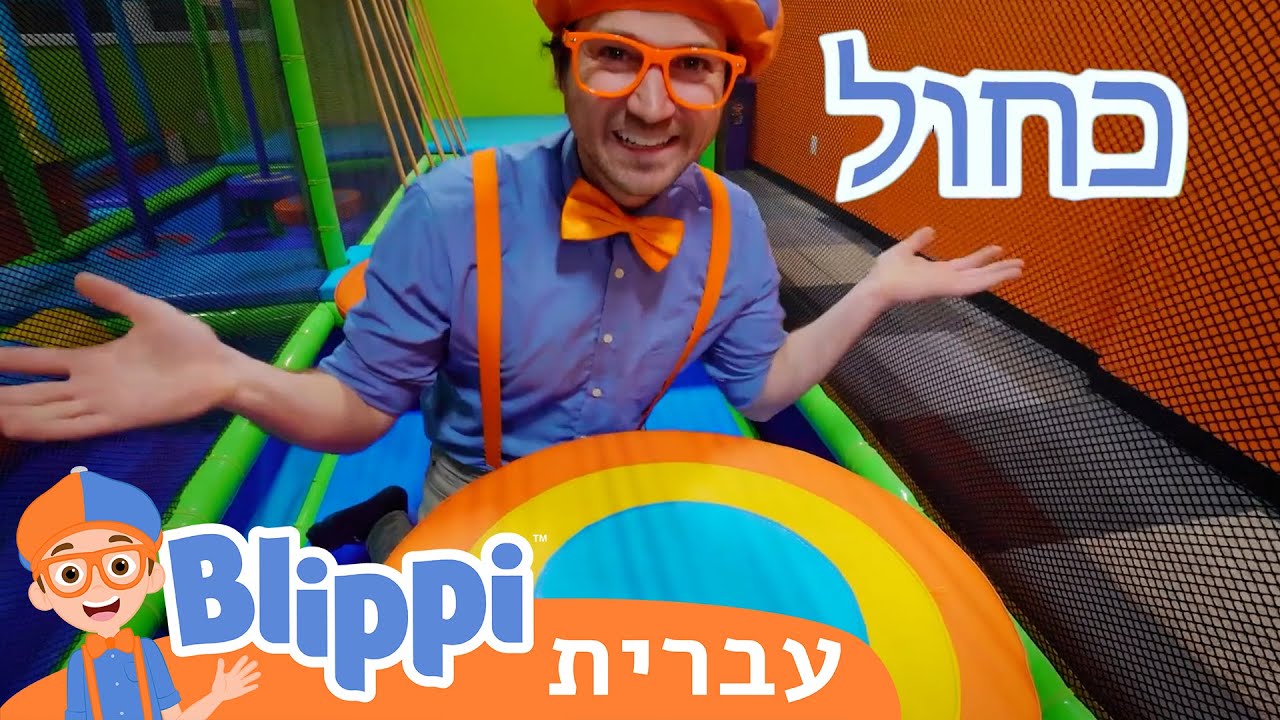 מגרש משחקים מקורה **Funtastic Playtorium** | טלוויזיה לילדים | בדוק את זה! תסתכל על זה! BLIPPI