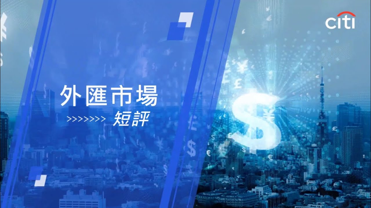 每周外匯焦點：紐元與人民幣策略 - 2026年1月14日
