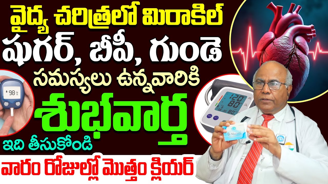 Dr.CL Venkat Rao About వైద్య చరిత్రలో మిరాకిల్ షుగర్, బీపీ, గుండె సమస్యఉన్నవారికి శుభవార్త | iDream