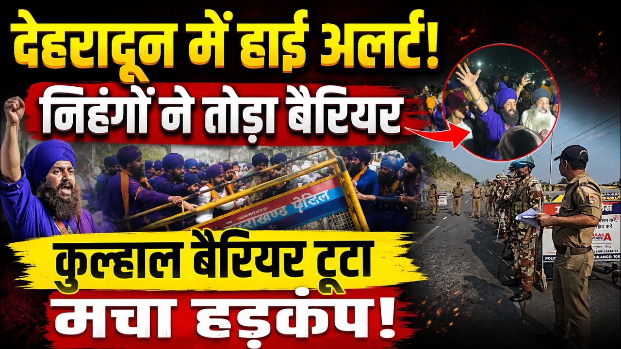 निहंगों की Dehradun  एंट्री से खलबली! |  Punjab | Kulhalborder |  Police | Alert | Uttarakhand News