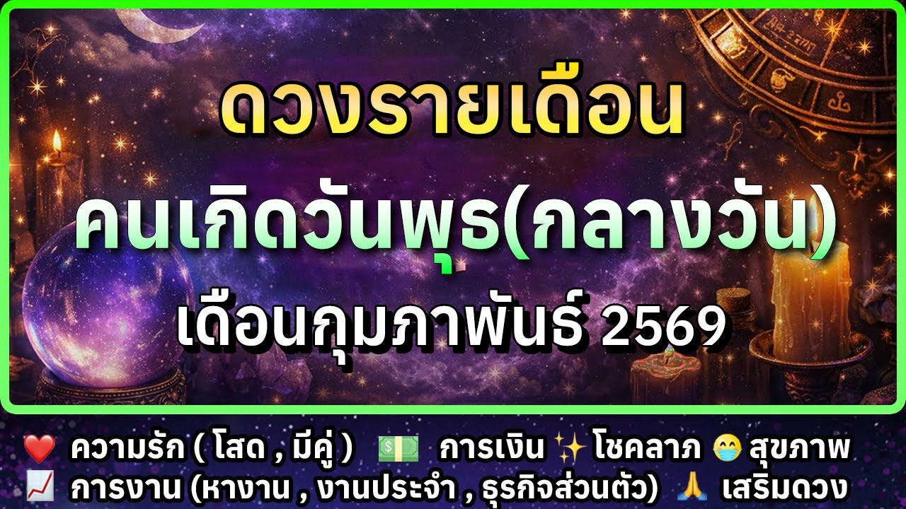 🔮 ดวงรายเดือน คนเกิดวันพุธ(กลางวัน) เดือนกุมภาพันธ์ 2569 💗 ความรัก 📈 การงาน 💸 การเงิน 😷 สุขภาพ