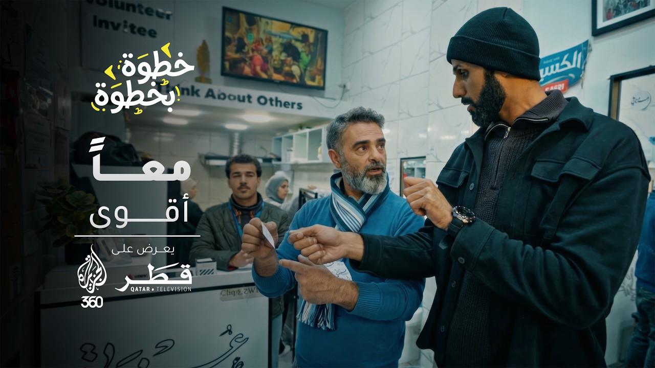خطوة بخطوة| التكافل| من وجبة إلى تضامن | قصة عزوتي في الأردن