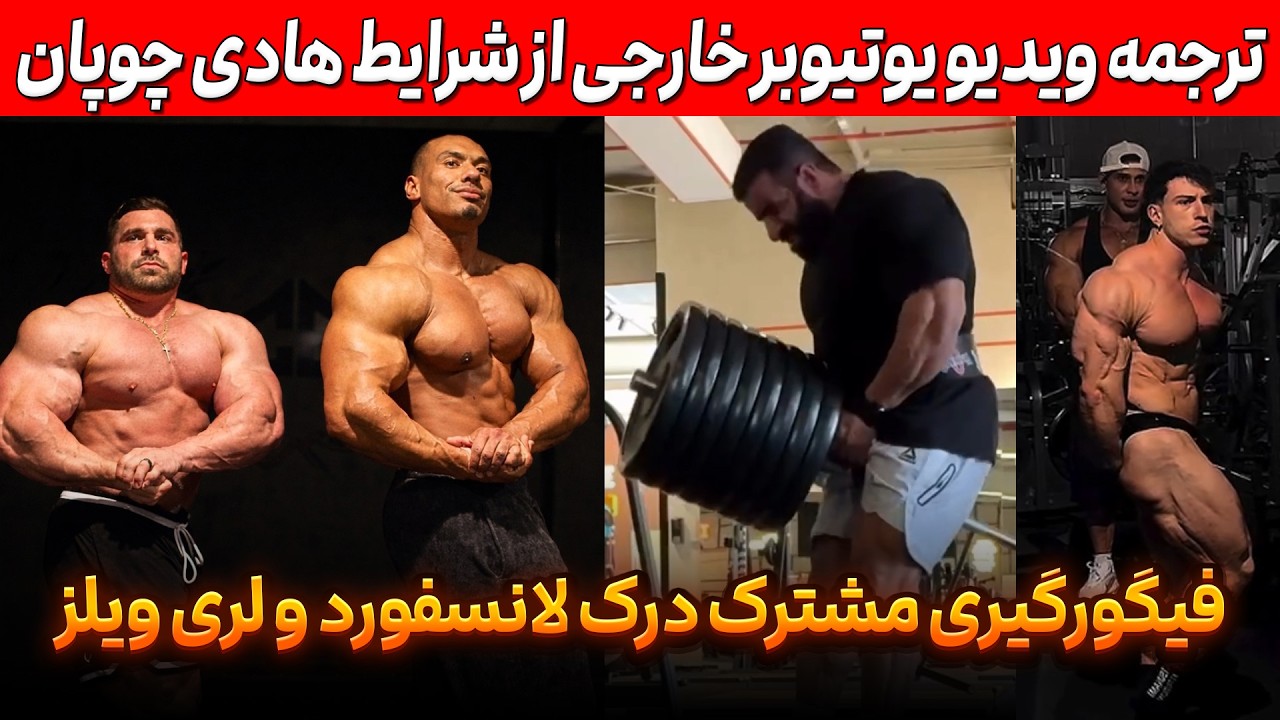ترجمه ویدیو یوتیوبر خارجی از شرایط هادی چوپان + فیگورگیری درک لانسفورد و لری ویلز
