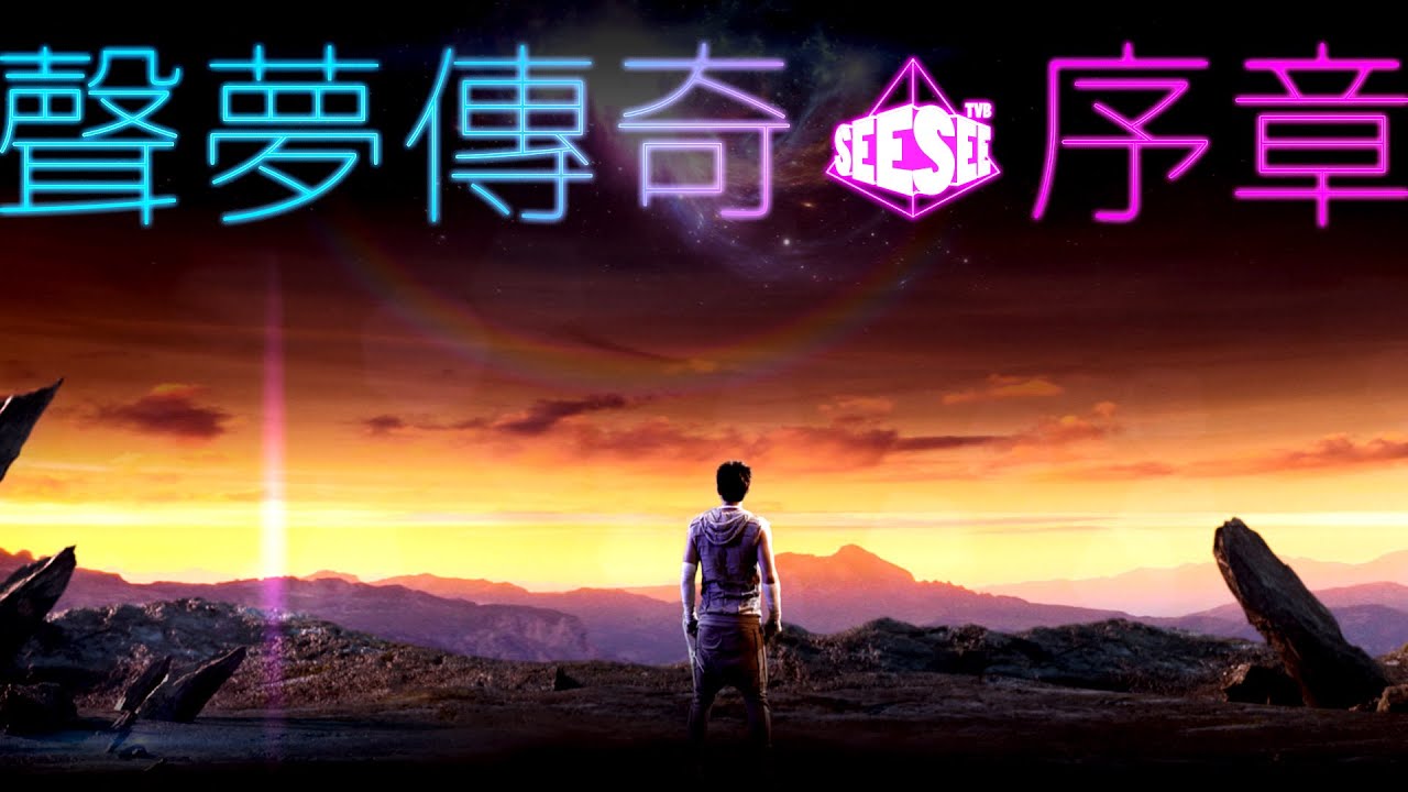 聲夢傳奇.序章 | See See TVB