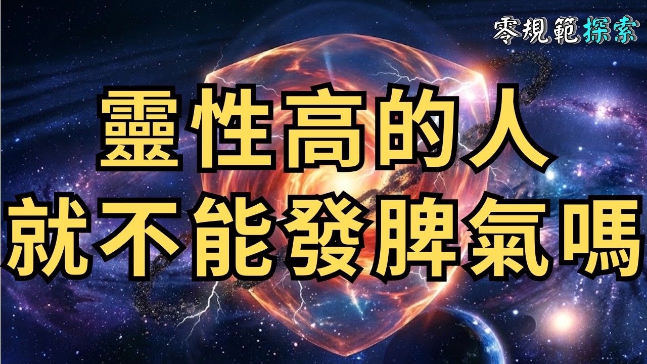 靈性高的人就不能發脾氣嗎？為什麼你的憤怒，反而是最強大的淨化力量？