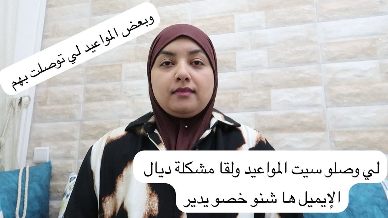 في حالة ما وصلك سيت المواعيد وعندك مشكلة فالإيميل ها شنو خصك دير والمواعيد لي توصلت بهم