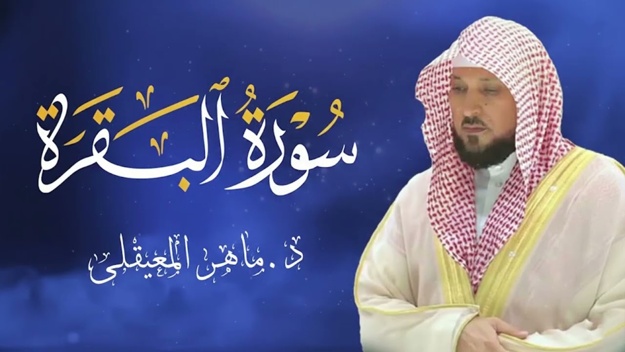 الشيخ ماهر المعيقلي سورة البقرة النسخة الأصلية  Surat Al Fatihah Official Audio