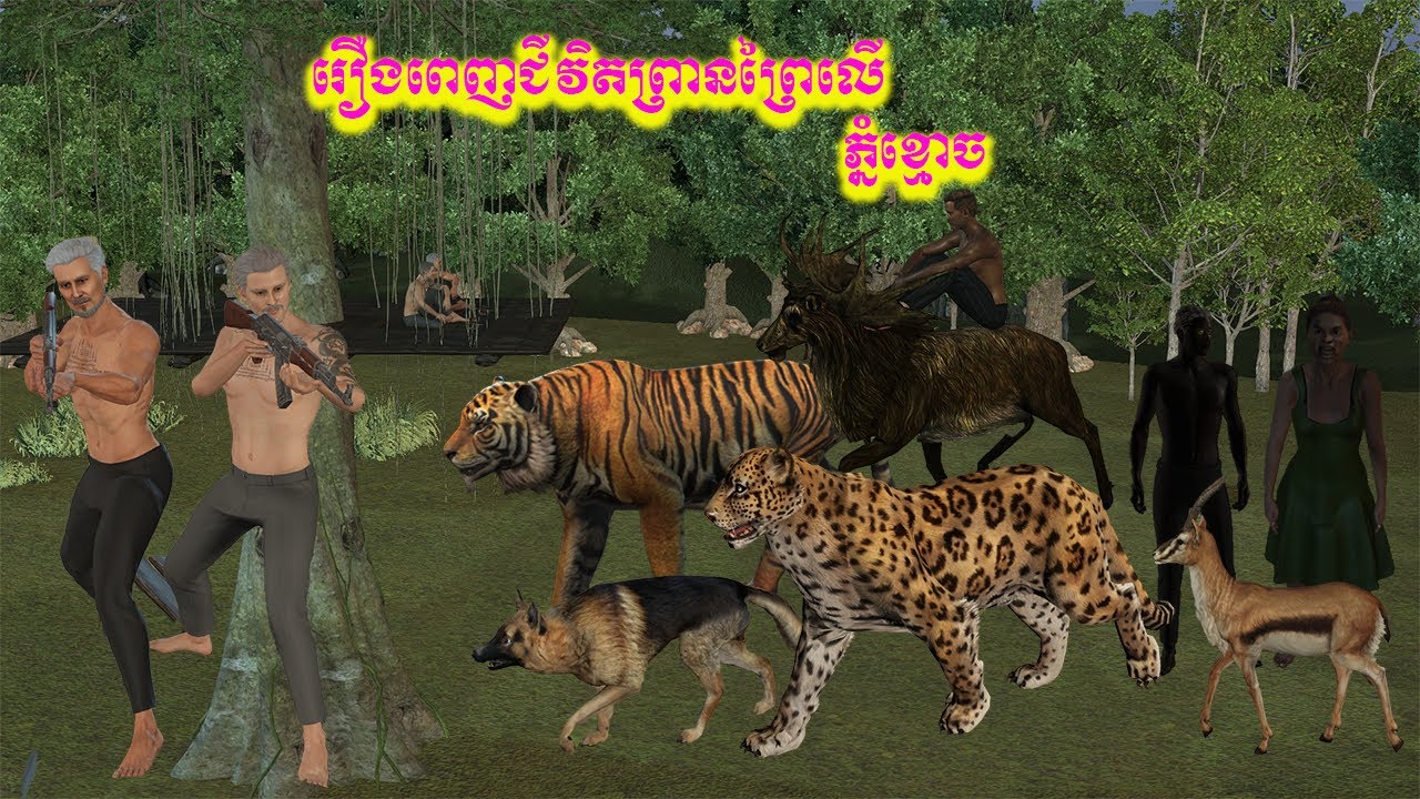 រឿងពេញព្រានព្រៃលើភ្នំខ្មោច -The story of a wild life hunter on a ghost mountain
