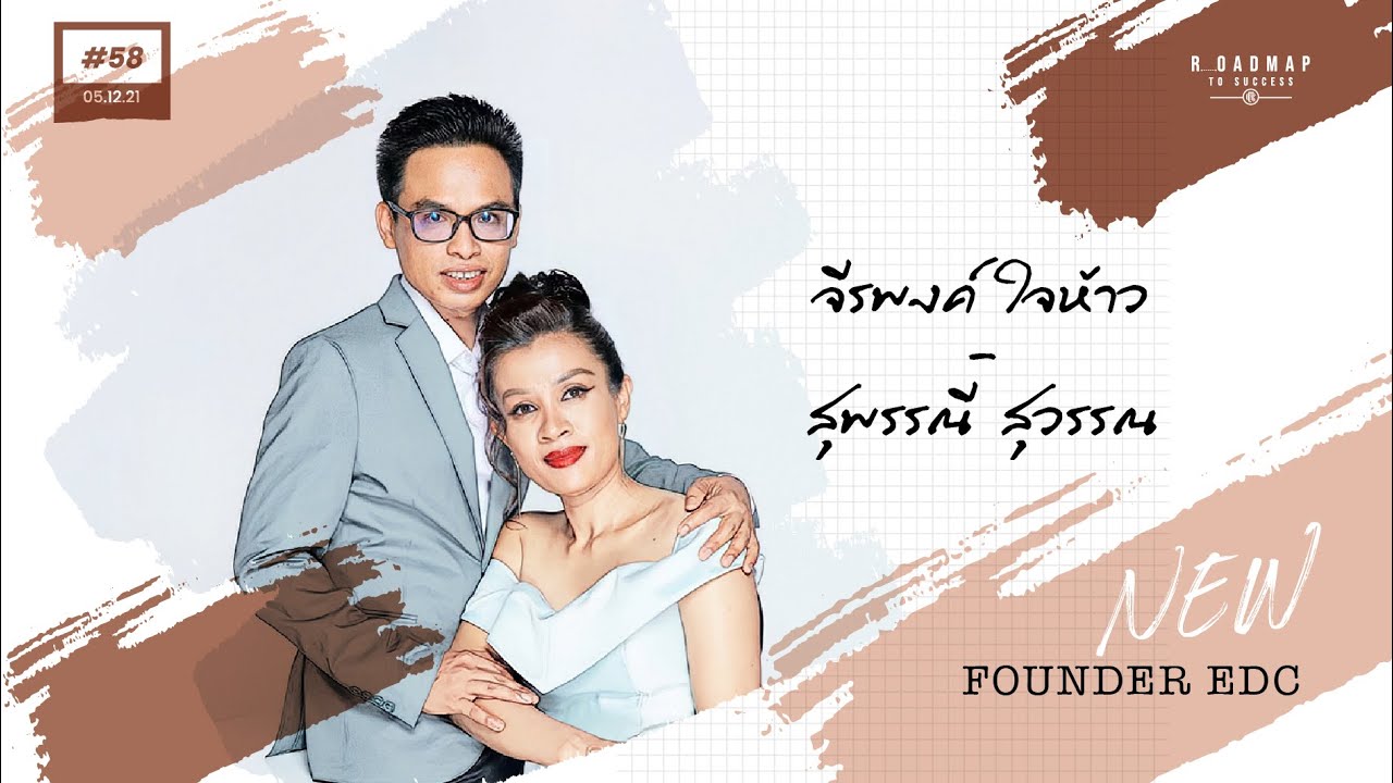 Roadmap-58:: การสร้างสายงาน เพชรบริหารสองผู้สถาปนารายใหม่ จีรพงค์ ใจห้าว