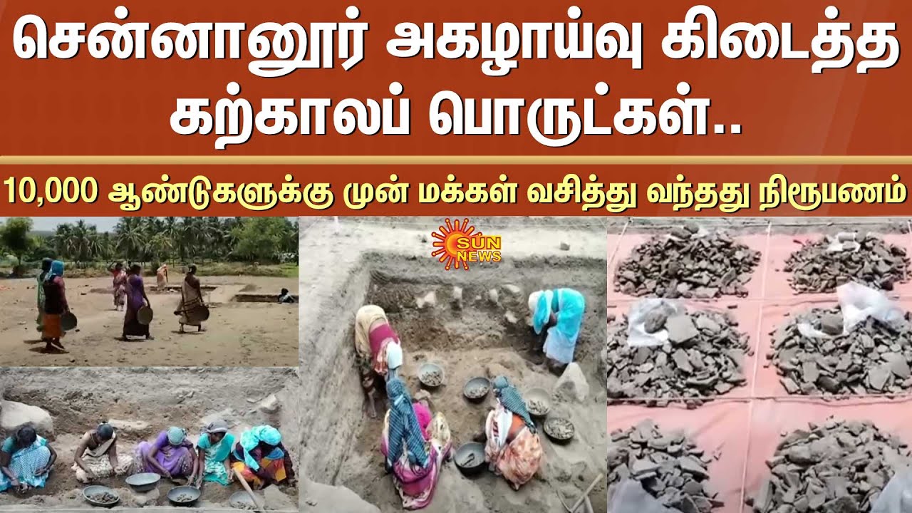 Department Of Archaeology | Tamil Nadu | Chennanoor Excavation | Stone Age | Sun News