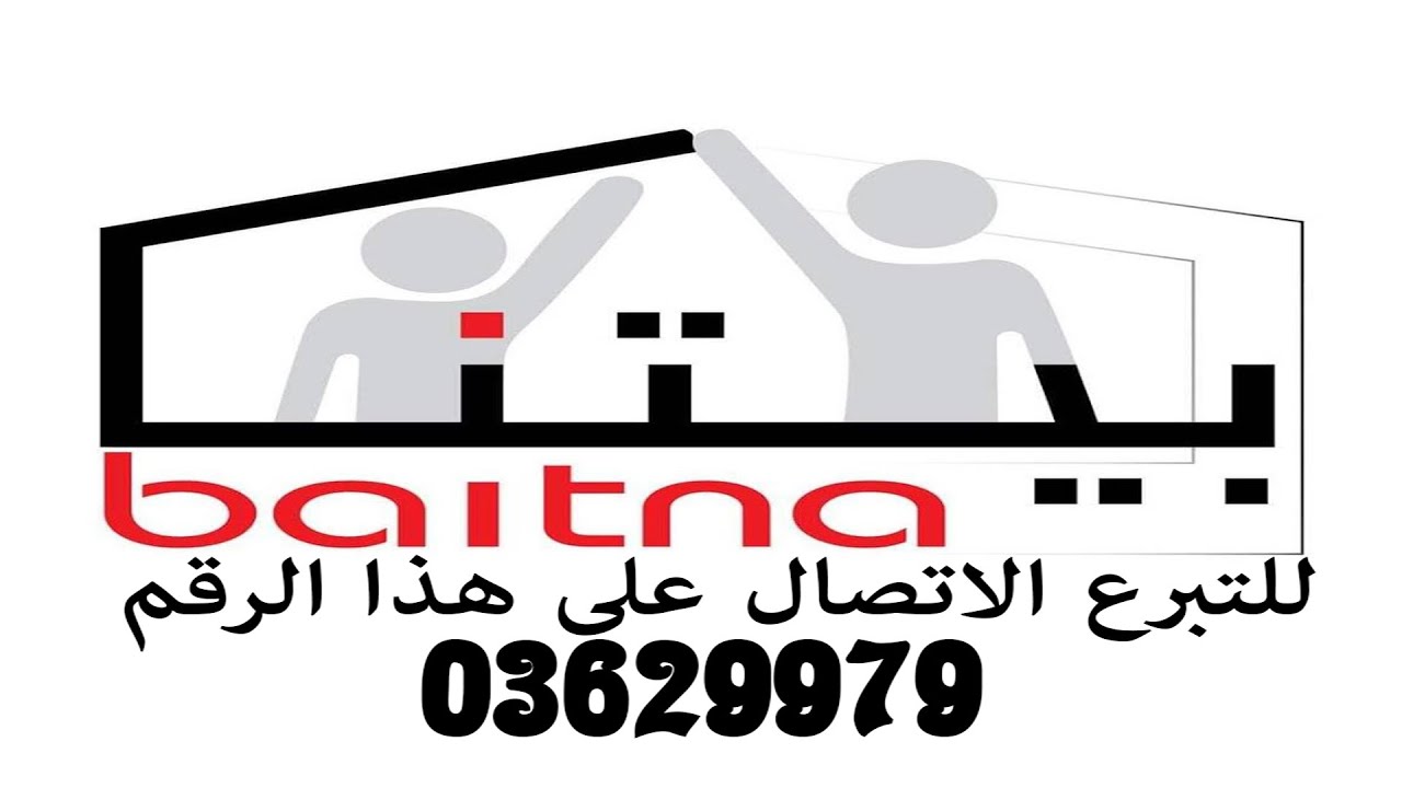 مقابلة مع الدكتور إيلي سماحة رئيس مجلس إدارة بيتنا  للتبرع الاتصال على هذا الرقم 03629979